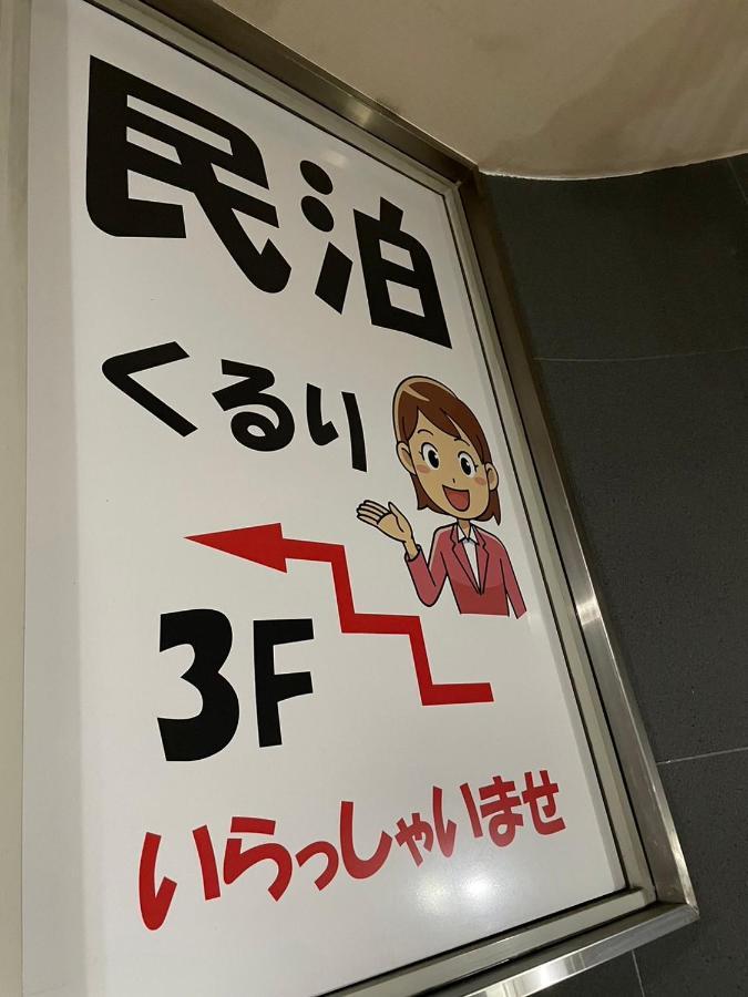 ホテル 民泊くるり 名古屋市 エクステリア 写真